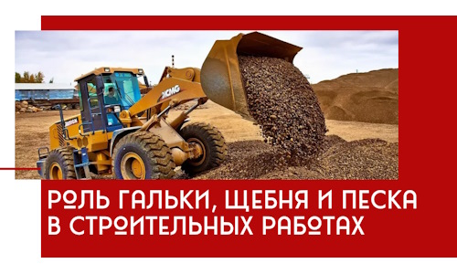 Роль гальки, щебня и песка в строительных работах в Гусе-Хрустальном