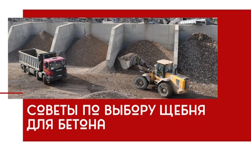 Советы по выбору щебня для бетона в Гусе-Хрустальном