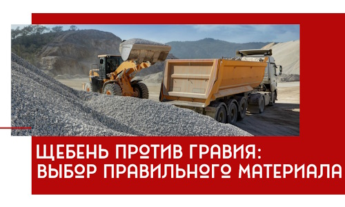 Щебень против гравия: выбор материала для строительных нужд в Гусе-Хрустальном